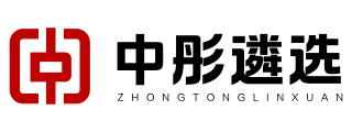 中彤遴选
