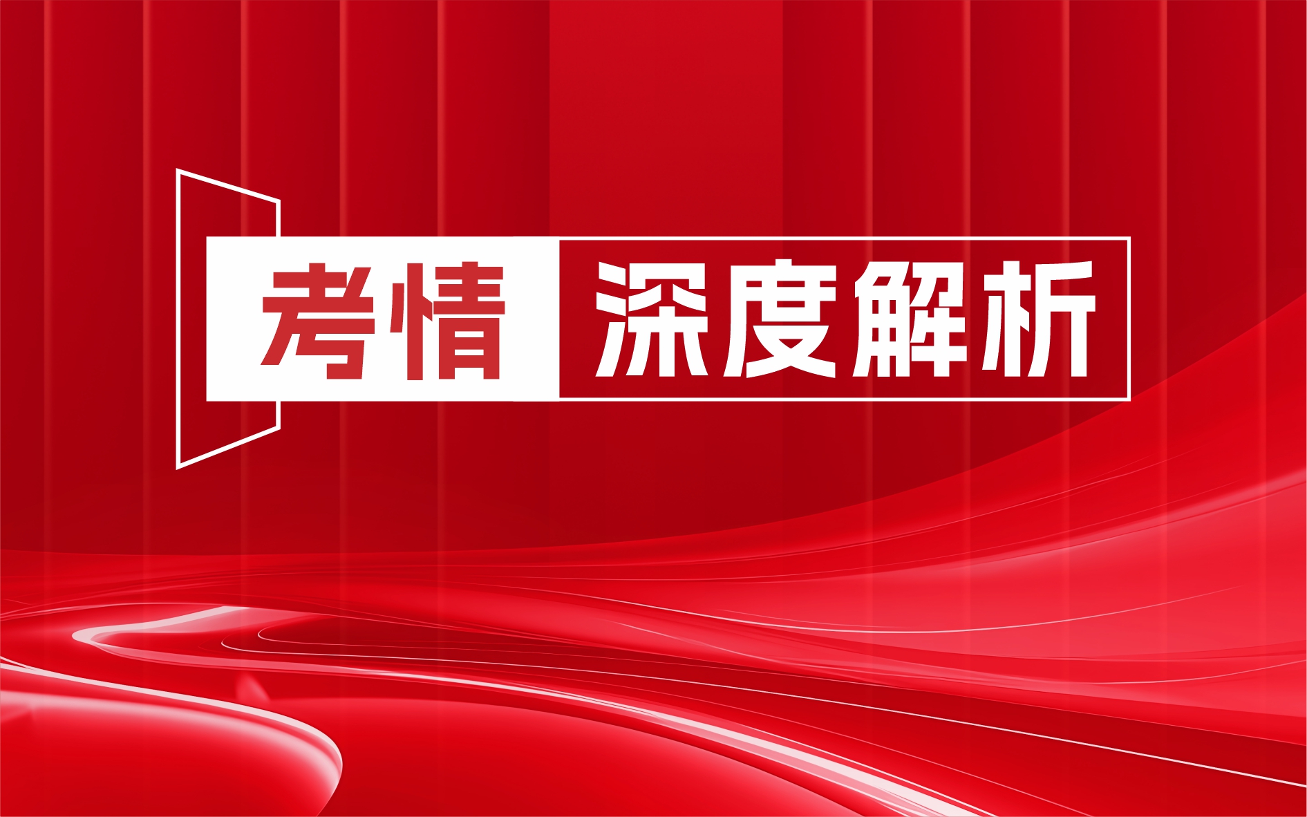【中央遴选】2022-2026年中央机关公开遴选和公开选调招考情况分析