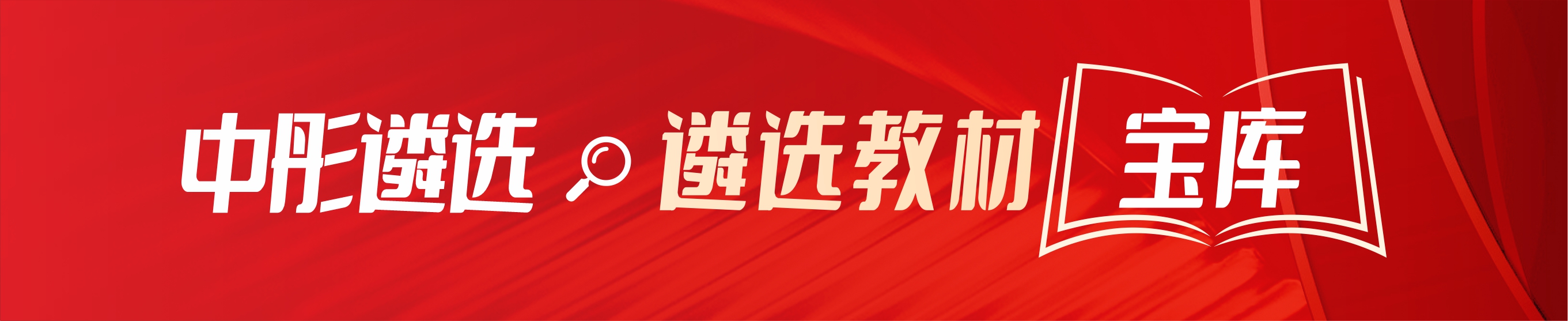 遴选教材