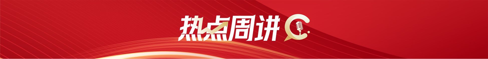 热点周讲